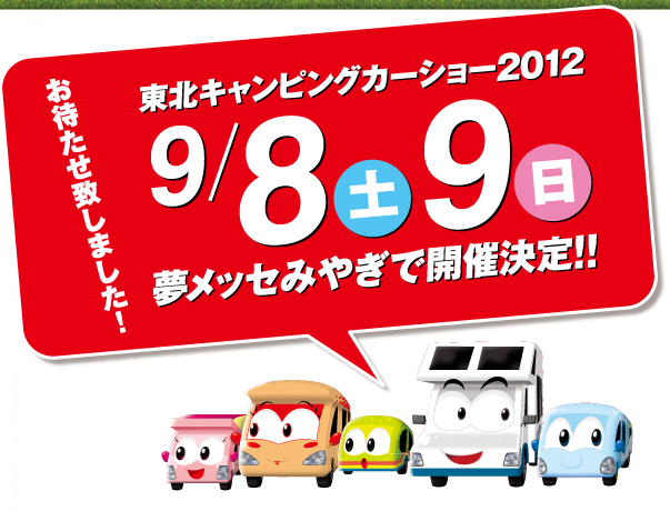 キャンピングカーショー2012in岡モータース