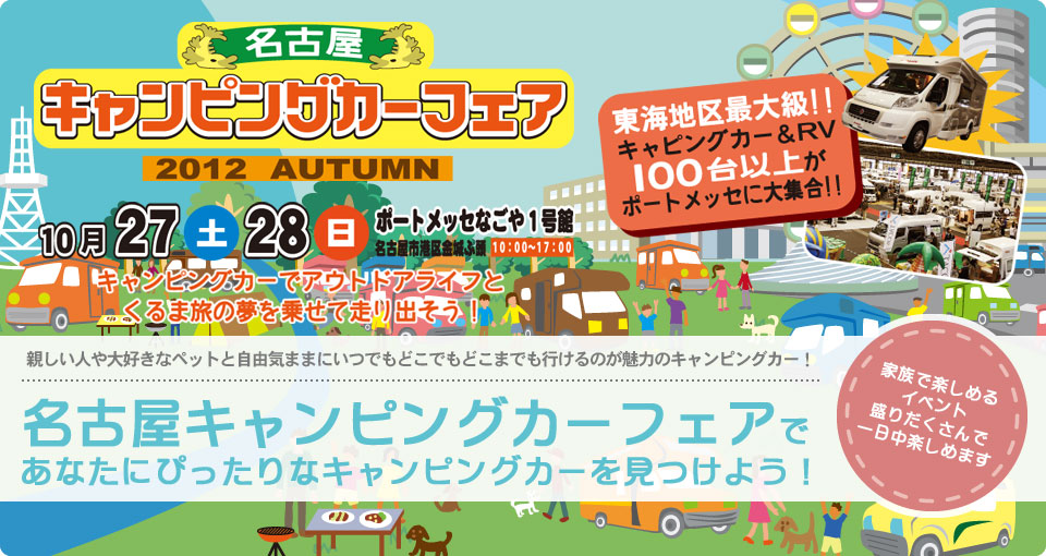 名古屋キャンピングカーフェア