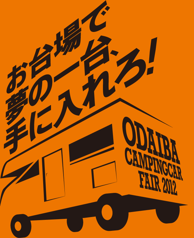 お台場