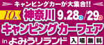 神奈川キャンピングカーフェアサイトへ