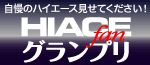 ハイエースファンGP